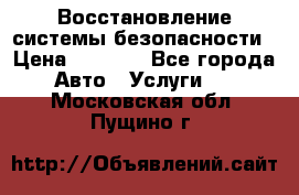 Восстановление системы безопасности › Цена ­ 7 000 - Все города Авто » Услуги   . Московская обл.,Пущино г.